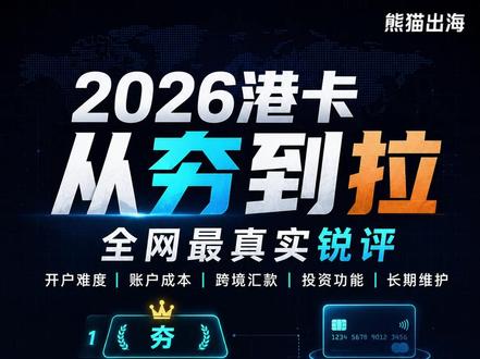 港卡从夯到拉排名:众安、恒生最能打,建亚、平安稳居顶级,汇丰仍是长期主账户;中银、工银、渣打则不值得优先折腾。
#港卡从夯到拉 #香港银行卡 #港卡排行 #汇丰香港 #众安银行