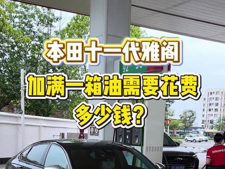 把十一代雅阁的油表开到0,再去加满一箱油到底需要花费多少钱?#十一代雅阁 #油耗 #十一代半雅阁 #油耗高 #Miki雅阁