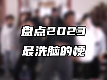 你们觉得2023年最洗脑的梗是哪个呢?