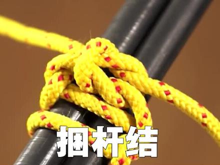 捆杆结是一个很容易系打的剪力结,用来把多个圆杆捆绑在一起。打捆杆结时,要用力收紧,然后在末端打一个平结或拉结固定。捆杆结的用途有很多,例如转运竹竿、脚手架、管材等物品时都很适合。#绳子 #编绳手艺分享 #手工编织零基础教学 #实物分享 #绳结