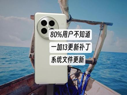 一加13 403版本之后补丁包 隐藏有点深,可能很多人不知道~#一加13 #ColorOS16 #手机 #数码科技 #数码