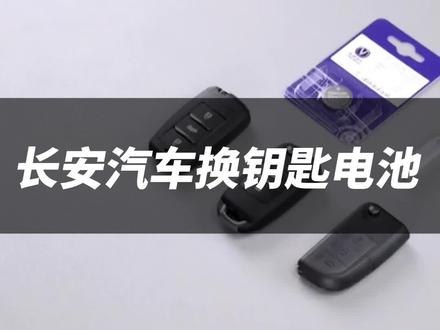 长安常见钥匙外观快速更换钥匙电池的方法,建议收藏保存,以后一定能用上。#长安汽车 #换车钥匙电池 #车钥匙电池更换