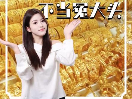 新手买黄金攻略,不当冤大头! #黄金 #护肤 #攻略 #科普 #美妆百万新星计划