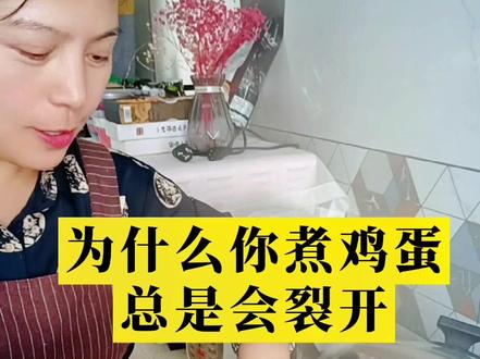 为什么你煮鸡蛋总是会裂开? #煮鸡蛋 #分享生活小技巧 #日常生活小妙招 #教你一招#为什么你煮的鸡蛋总是会裂开呢?