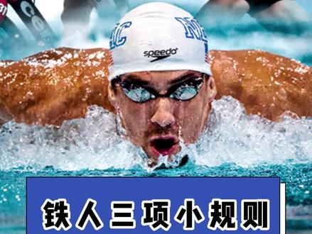 还有比铁人三项更挑战人体极限的运动吗?#铁人三项#奥运会@DOU+上热门@抖音体育@人民日报体育