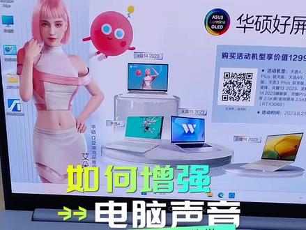 喜欢用电脑外放声音的大学新生一定记得要打开这个设置!(增强电脑声音的技巧)
#华硕a豆 #4加4
