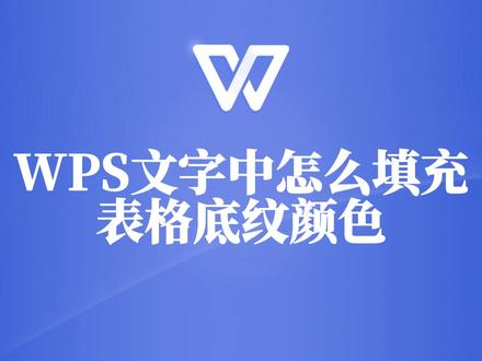 WPS文字中表格底纹颜色填充教程,让表格与众不同! #wps #wps教程 #wps文档 #wps技巧