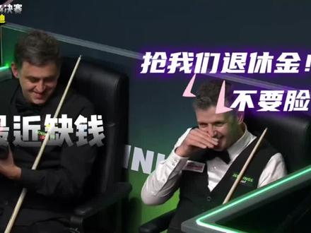 奥沙利文凑不齐8套世锦赛,跑去元老世锦赛砸场子誓要凑准8套 火箭打进元老世锦赛4强,要抢老头子们退休金!哈哈