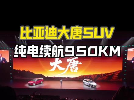 上一年买唐L的我已经哭晕在厕所了.... 比亚迪D级旗舰SUV大唐亮相!比亚迪大唐配备二代刀片电池,云辇A双腔空悬,帝瓦雷音响,后轮转向,纯电续航950km~而且充满电居然只要十分钟!!#比亚迪技术发布会#比亚迪闪充 #比亚迪大唐 #二代刀片电池#见证出行的焕新时刻