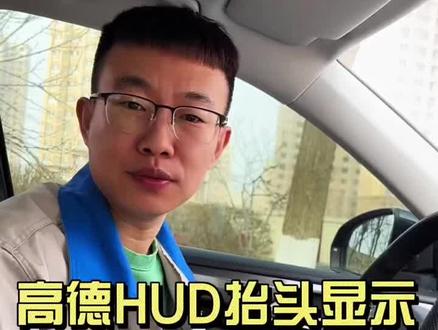 免费的HUD抬头显示如何使用#汽车知识 #用车知识 #带你懂车 #HUD #高德地图