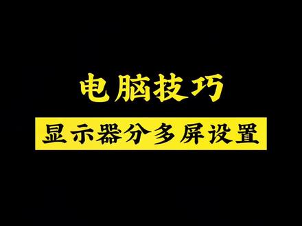 电脑分屏设置,一个显示器分多屏幕,提高使用效率#电脑技巧 #戴尔显示器@DOU+上热门