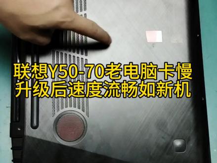 联想Y50-70老电脑卡慢升级后速度流畅如新机#电脑维修#电脑升级#笔记本升级#电脑改造#电脑卡顿