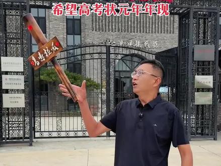 今天潍坊高考状元刘航宇同学,参观状元文化园,为他点赞,希望高考状元年年现!#高考状元金榜提名 #刘航宇 #高密一中