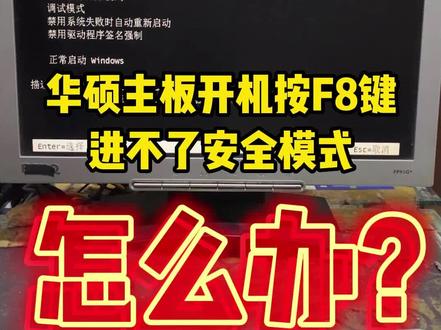 华硕主板开机按F8键进不了安全模式,怎么办?#电脑 #电脑知识 #组装电脑