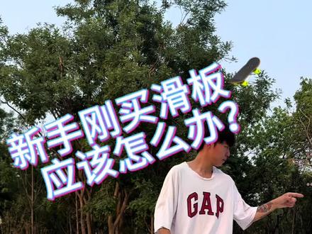 新手刚买滑板必看视频!#滑板 #滑板教学 #滑板新手入门教学 #滑板新手上路