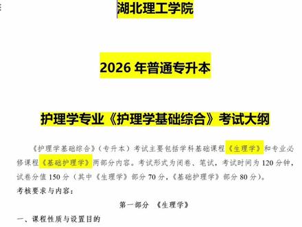 2026年护理专升本,湖北理工学院考纲分析,不考选择题不考判断题,其他题型不限。考试科目为生理学和基础护理学生理学分值70分,基础护理学分值80分,难度偏大。#基础护理学 #护理专升本