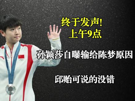 终于发声!上午9点,孙颖莎自曝输给陈梦原因,邱贻可说的没错