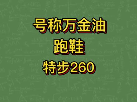号称万金油的特步260你们觉得怎么样呢?#跑鞋 #跑步 #特步260 #体育生 #马拉松