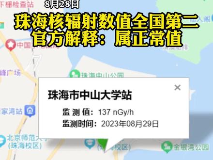 8月28日 珠海核辐射数值全国第二 官方解释:属正常值
