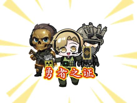 勇者之证是实力的象征,你们都有了吗?#三角洲行动 #原创动画 #迅猛电竞