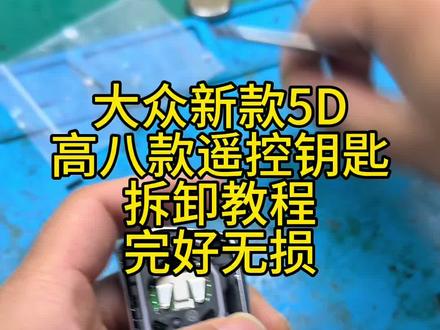 大众新款5d类型钥匙壳拆卸教程 高八款遥控钥匙拆卸视频#大众车钥匙拆卸 #高八款钥匙拆卸 #汽车钥匙