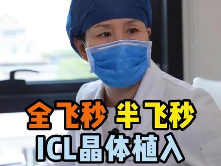 想做近视眼手术全飞秒、半飞秒、ICL晶体植入怎么选择?#近视手术 #icl晶体植入 #全飞秒近视手术 #医学科普