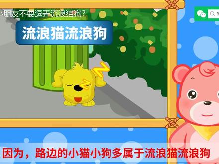 【儿童安全100问】为什么小朋友不要逗弄流浪猫狗?有时候在外面流浪的小猫小狗确实看起来非常可爱,但是我们并不了解他们的习性。如果随意逗弄它们,很可能被抓伤咬伤或传染疾病,这可是要注意的哦。#流浪猫狗 #流浪猫 #流浪狗 #动物伤害 #猫抓伤 #儿童安全 #儿童安全教育 #安全知识