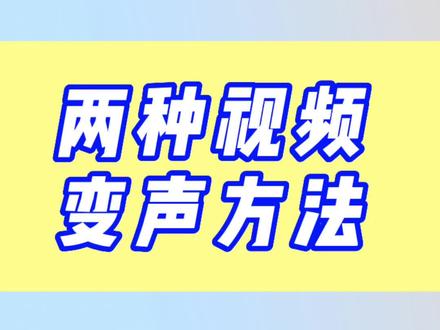 一份学会一个新技能,视频变声效果!#教程来了 #手机剪辑