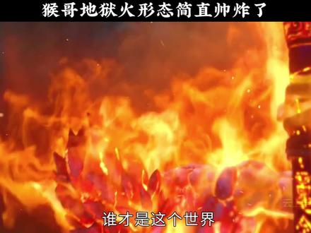 猴哥地狱火形态简直帅炸了 #动漫