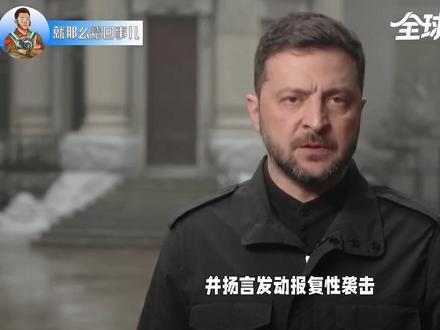 泽连斯基祸从口出,俄方通知所有国家撤离基辅 泽连斯基是“口嗨”过头了,眼瞅着克宫按下暂停键,意犹未尽的乌克兰反手上演“狮子大开口”,直接把一个大筹码押在了台面上,可让泽连斯基怎么都想不到的是,克宫反手通告所有国家撤离基辅,俄军有大事要办。#全球创作者计划 #零基础看懂全球 #时代砺剑高燃出列