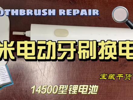 教你小米电动牙刷更换电池