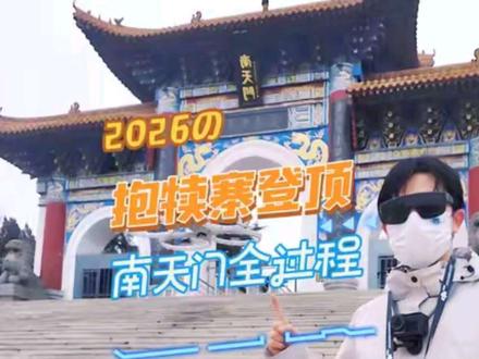 抱犊寨第一人称登顶南天门全过程#抱犊寨
#爬山