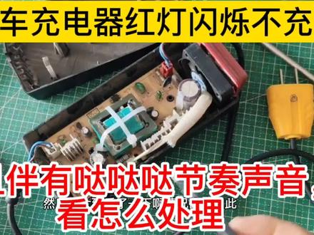 小伙无私分享电动车充电器充电红灯闪烁故障,并且分析导致的原因