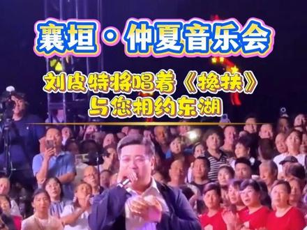 襄垣 · 仲夏音乐会 刘皮特将唱着《搀扶》与您相约东湖 7月12日、13日晚7:30 不见不散#襄垣 #刘皮特 #音乐会