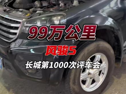99万公里的风骏5现场实拍#长城的第1000次评车会 #长城汽车21年坚守每周评车