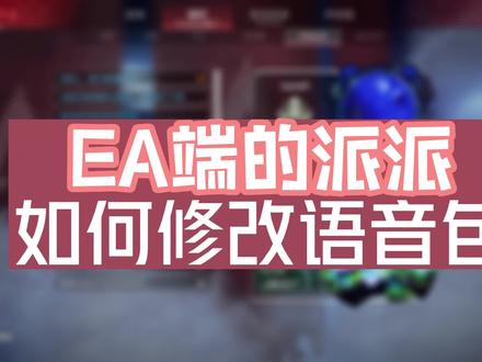 #apex英雄 EA端修改中文日语配音教程
