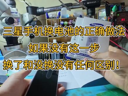 你的手机为什么换完电池了还是不耐用?
三星手机正确换电池的打开方式,三星fold5WiFi蓝牙打不开了怎么办?三星W24WiFi蓝牙打不开了怎么办?#三星手机维修 #三星手机换电池 #三星fold5WiFi蓝牙打不开怎么办 #三星W24WiFi蓝牙打不开怎么办