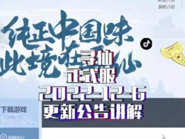 #寻仙 2022-12-6正式服更新公告讲解!新坐骑萌萌哒的兔子来咯~鼎配方增加产出地!新灵宝仙决!搞起来~#每日分享 #经验之谈 #怀旧游戏