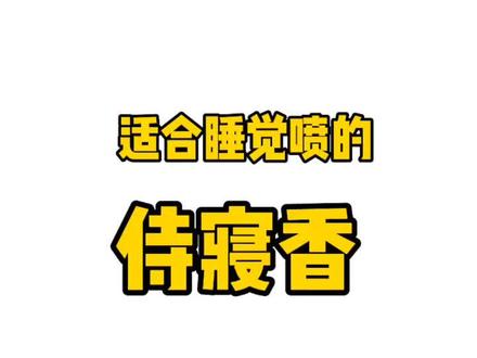 适合睡觉喷的“侍寝香” #香水 #香水种草