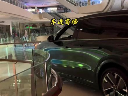 汽车是如何开进商场里的 #汽车国补