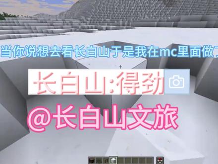 当你说想看长白山于是我在mc里面做了-得劲@长白山文旅 当你说想看长白山于是我在mc里面做了-得劲@长白山文旅 @长白山旅游(我好了) @DOU+小助手 #我的世界中国版 #我的世界嘎嘎块乐 #我的世界苍园觉醒 #抖音acg新春会 #奇趣贺岁