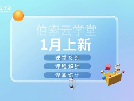 #伯索云学堂 1月功能上新啦~