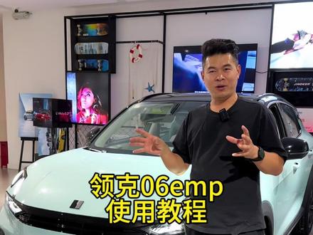 领克06emp功能讲解#领克06emp使用教学#领克06emp #汽车知识分享 #带你懂车