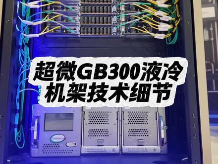 超微GB300液冷机架混合散热方案详解#超微#GB300#液冷#散热#冷却塔