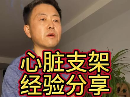 心脏支架经验分享#冠心病#心脏支架#焦虑#失眠
