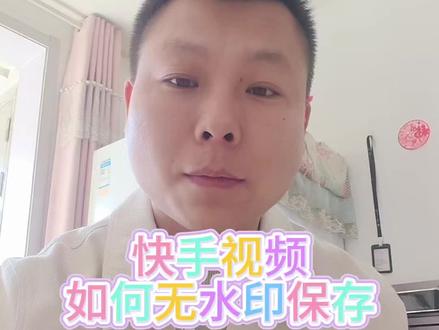 视频如何去水印保存,不能保存的视频也可以用这个方法。#视频去水印