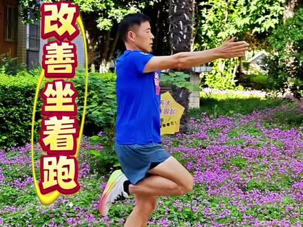高重心改善坐着跑 跑步高重心,改善坐着跑,核心巧发力,跑姿最轻盈。#坐着跑 #坐着跑的纠正方法 #高重心 #高重心跑姿 #高重心途中跑