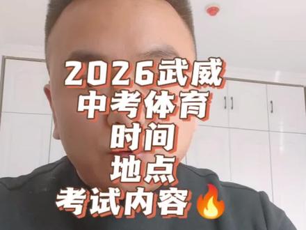 武威中考体育考试家长须知,武威的家长必看!#武威中考体育#中考#中考体育