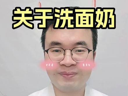 如何选对适合自己的氨基酸洁面?#洗面奶 #洁面 #成分党 #知识分享 #谣零零计划