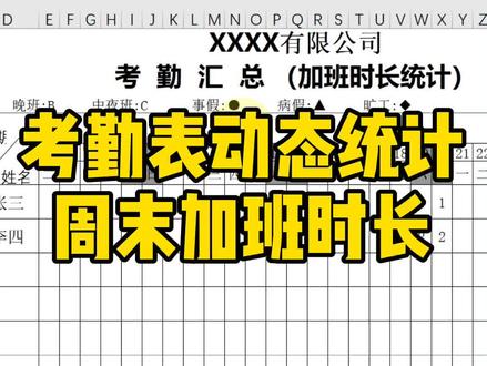 考勤表动态计算,周末加班时长~ #excel #excel技巧 #excel考勤表 #暑期知识大作战